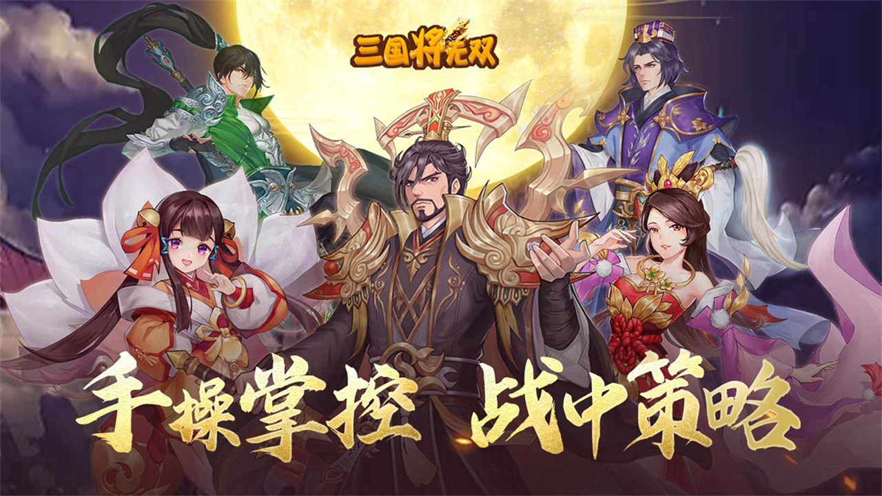三国将无双手游 v3.0.1 安卓版