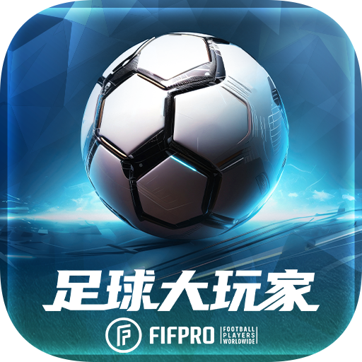 足球大玩家游戏 v1.215.1 最新版