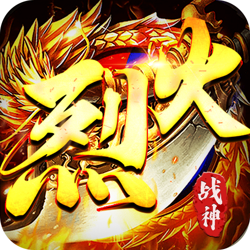 烈火战神传奇手游 v1.0 最新版