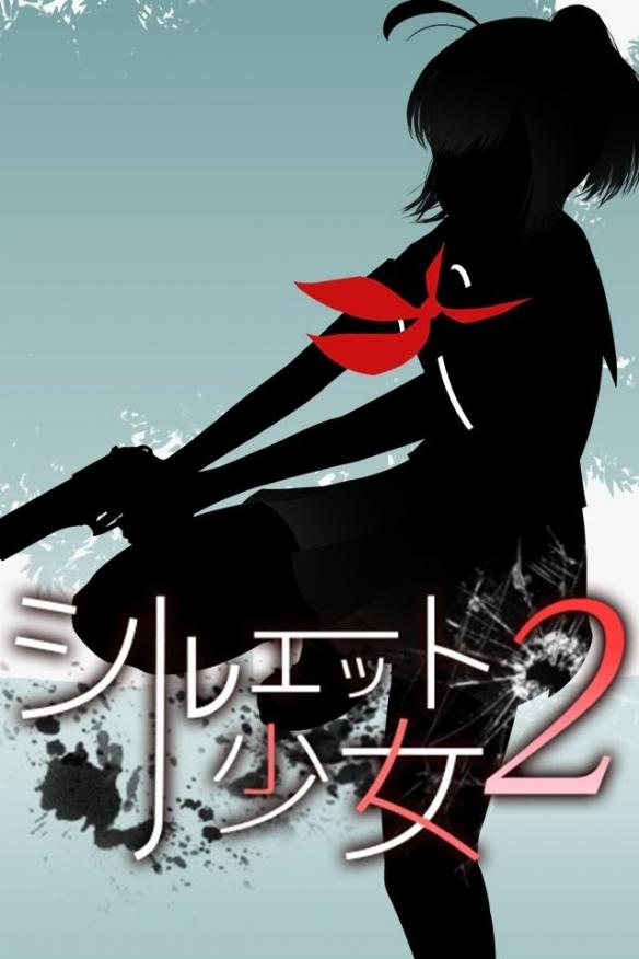 剪影少女2(シルエット2)游戏 v1.5 最新版