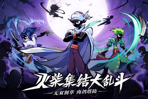 火柴人无限版 v1.0.0 安卓版