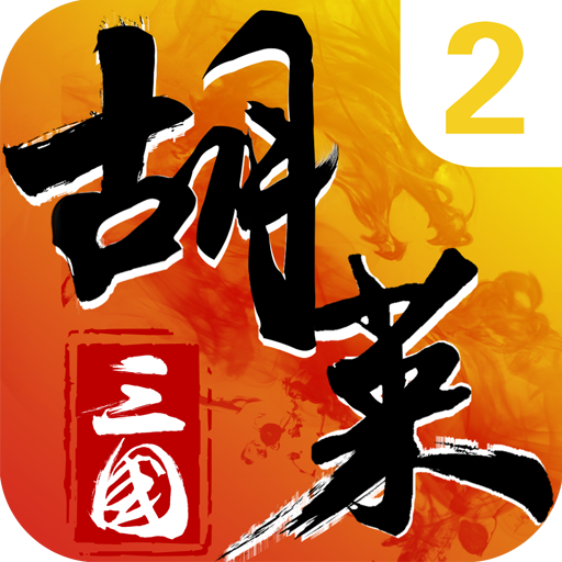 胡莱三国2手游 v3.0.5 最新版