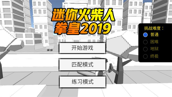 迷你火柴人拳皇2019手机版 v1.1.1 安卓版