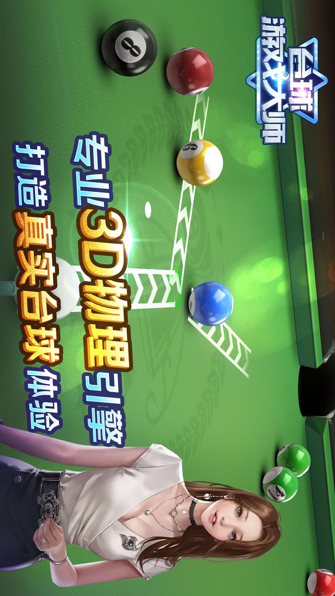 台球游戏大师手游 v2.4.3 最新版