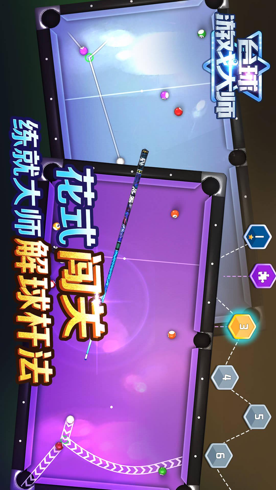 台球游戏大师手游 v2.4.3 最新版
