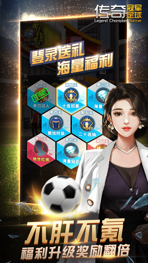 传奇冠军足球手游 v2.7.0 最新版