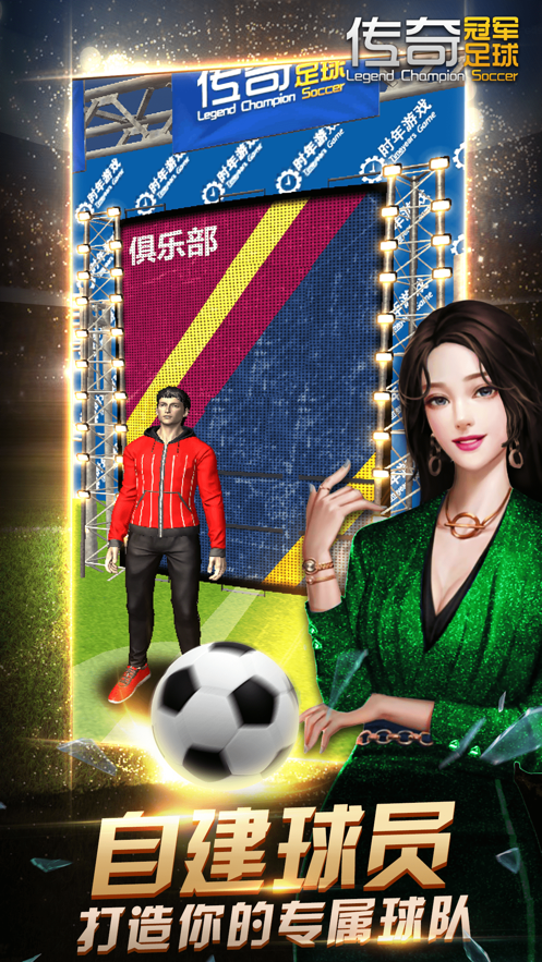 传奇冠军足球手游 v2.7.0 最新版
