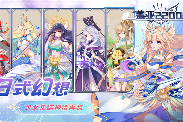 盖亚2200手游 v1.0.1 安卓版