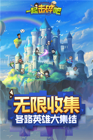 一起击碎吧0.1折 v1.0.0 安卓版