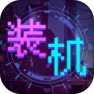 装机大亨汉化版 v1.0.1 最新版
