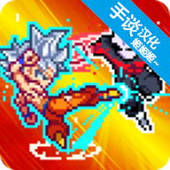 龙珠战士超神之战汉化版 v1.9.1 最新版
