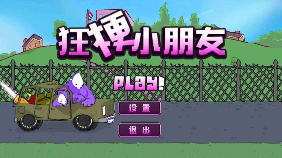 狂梗小朋友火山哥哥 v1.0 安卓版