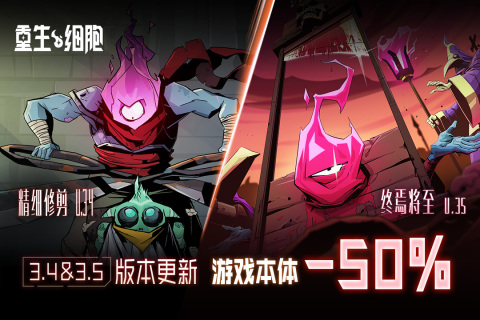 重生细胞九游版 v3.5.2-bilibili-UO 最新版