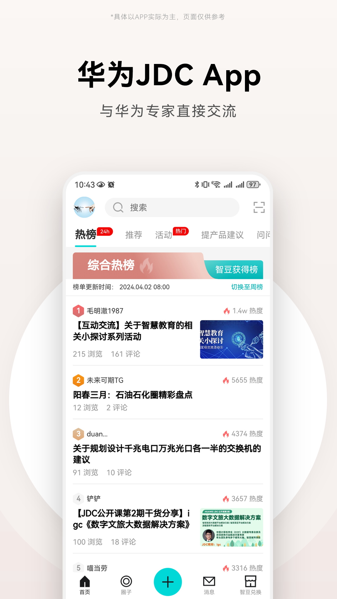 华为JDC社区 v3.1.6 最新版