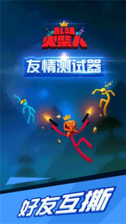 乱斗火柴人官方正版 v23.18.1 最新版