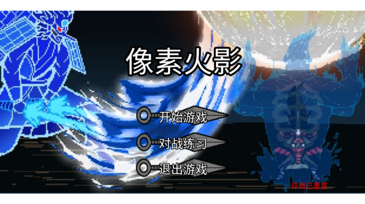 像素火影极难版 v1.2 最新版