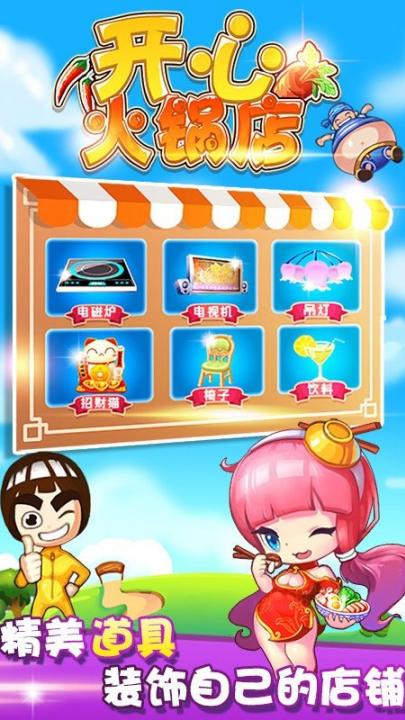 开心火锅店最新版 v1.6.5 安卓版