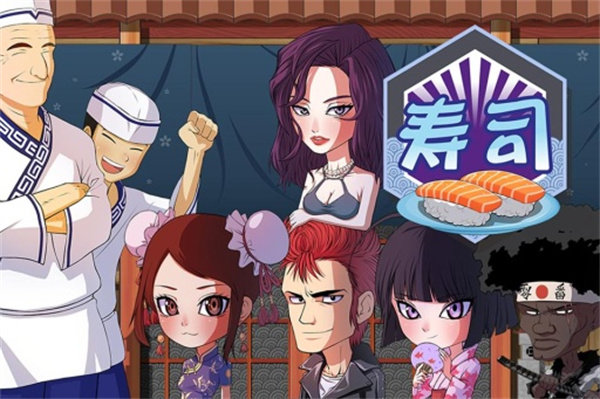 正太寿司屋游戏 v 2.2.0 官方版