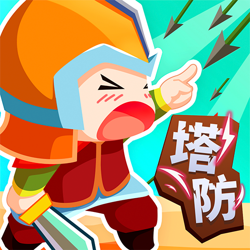 小兵来拆家游戏 v16.1.101 最新版