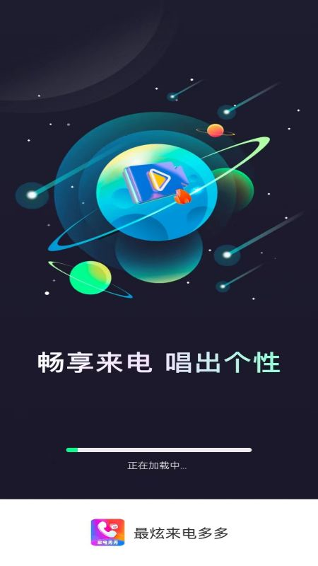 最炫来电多多官方版 v1.0.9 安卓版