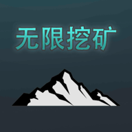 无限挖矿手机版 v2 最新版