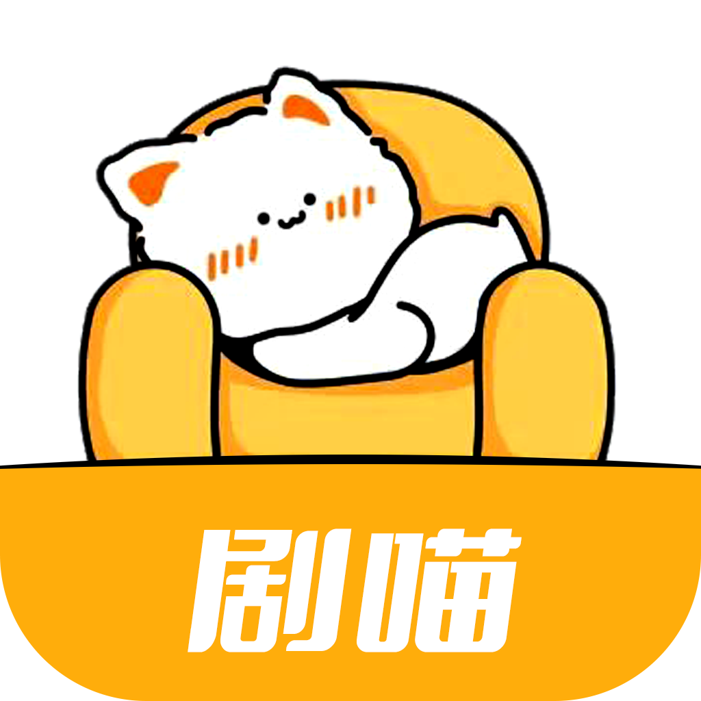 剧喵app官方下载最新版本 v4.1.9 安卓版