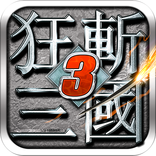 狂斩三国3经典版 v2.1.1 安卓版