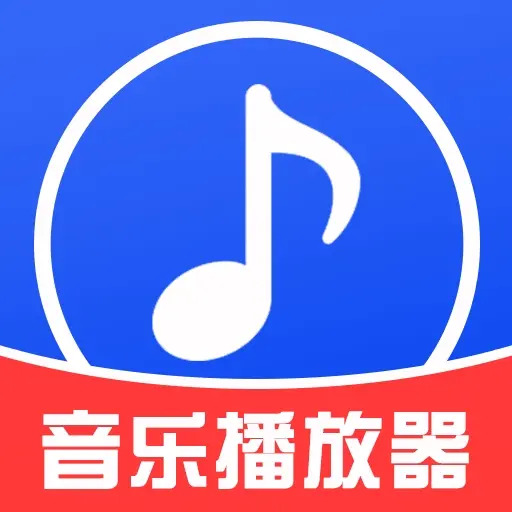 免费音乐播放器app v1.1.1 官方版