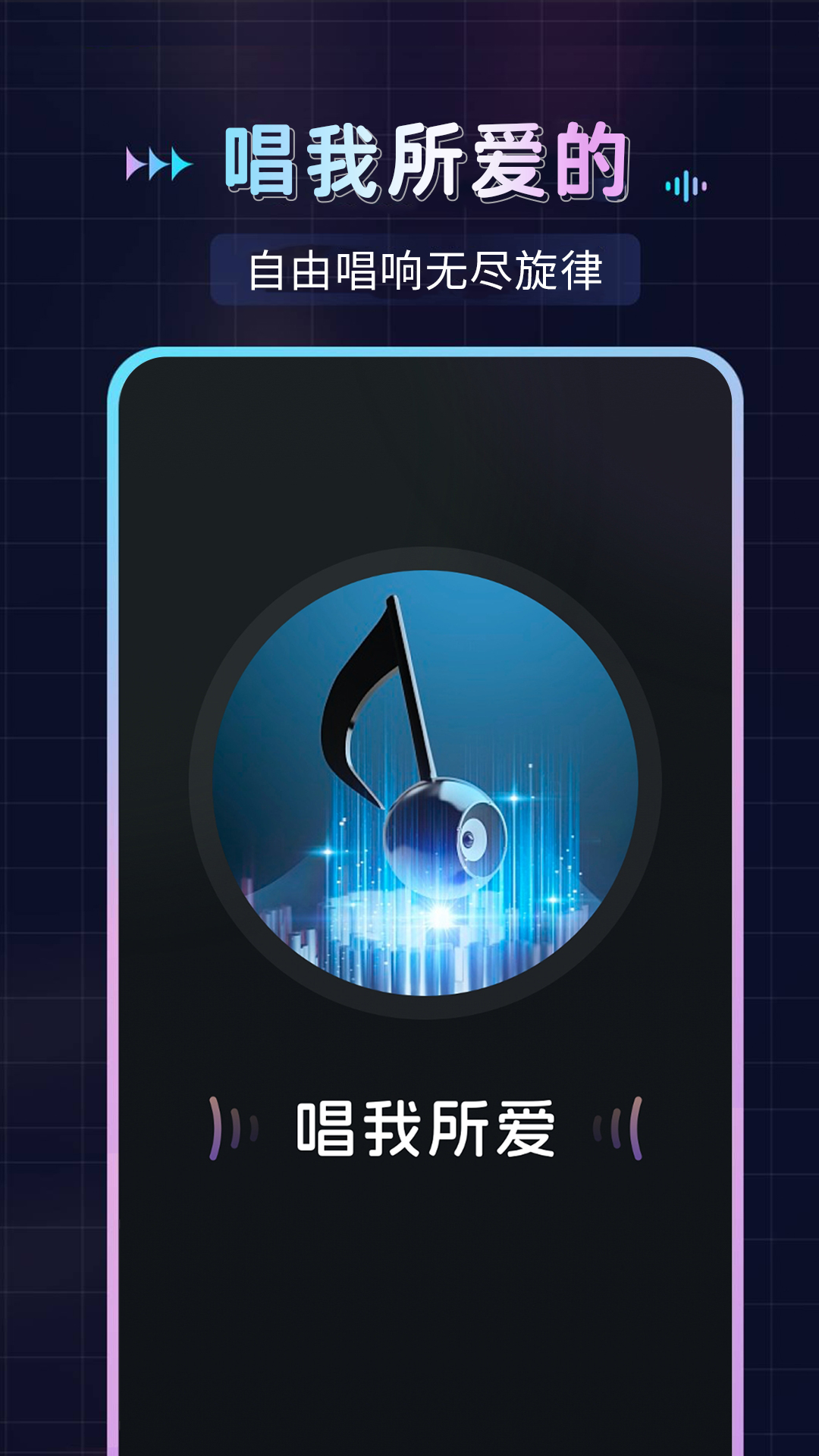 免费唱歌K歌软件 v1.0.5 安卓版