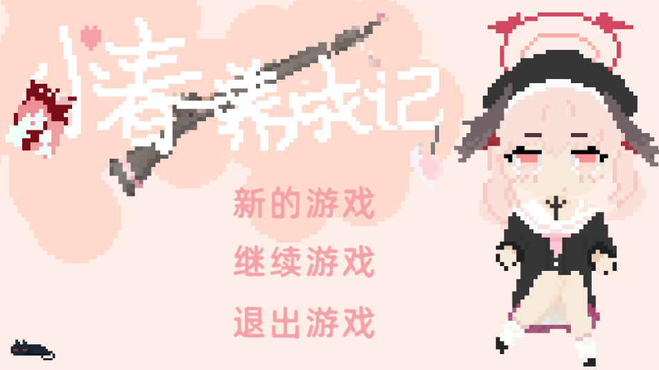 小春养成记游戏手机版(xiaochunGame) v1.0 安卓版
