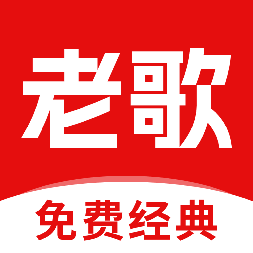 经典老歌app v1.0.3 官方版