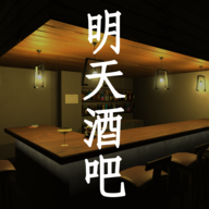 明天酒吧游戏 v1.0.0 手机版