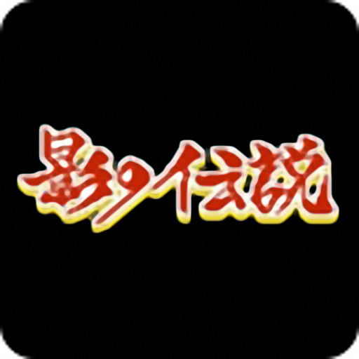 影子传说游戏 v13.2 安卓版