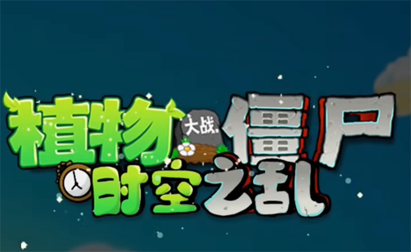 植物大战僵尸时空之乱0.2.1版本下载(PVZ_CTS) v0.2.1 安卓版