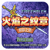 火焰纹章封印之剑安卓版 v3.0 最新版