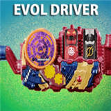 假面骑士E总腰带模拟器豪华版(DX Evol Driver) v1 最新版