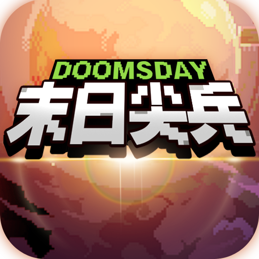 末日尖兵游戏 v2.0.37 安卓版