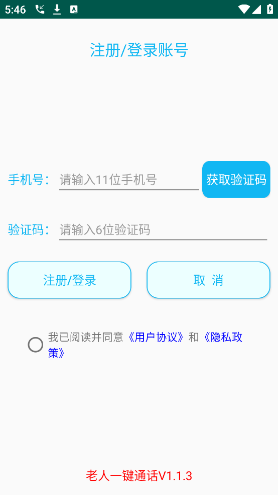 老人一键通话app v1.1.3 安卓版