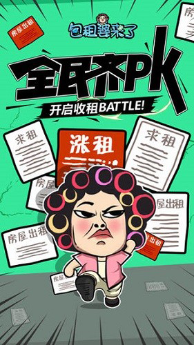 包租婆来了官方版 v1.1.0 安卓版