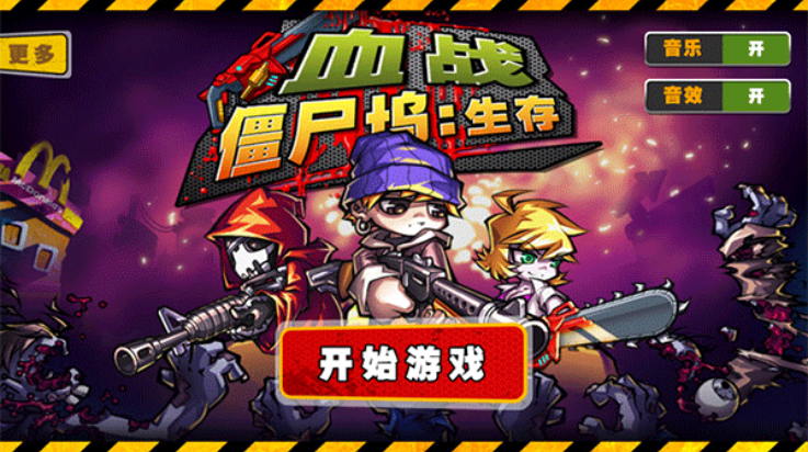 血战僵尸坞游戏 v1.0.1 最新版