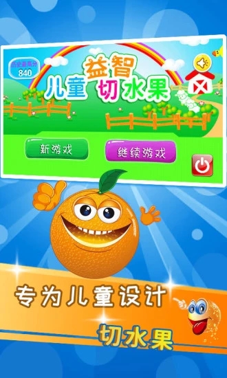 儿童益智切水果游戏 v4.1ur 安卓版