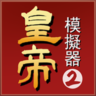 皇帝模拟器2游戏 v0.0.20 安卓版