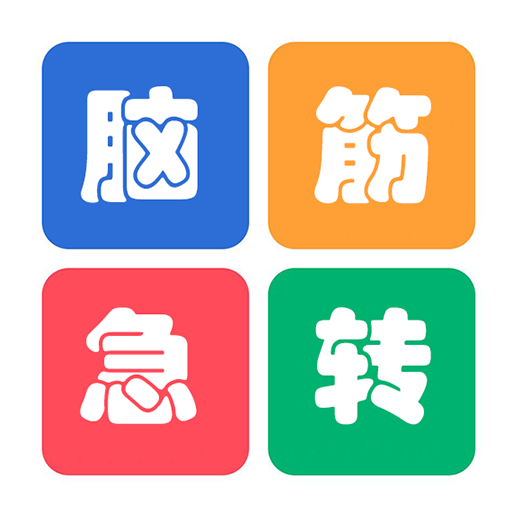 益智脑筋急转弯大全app v2.051 官方版