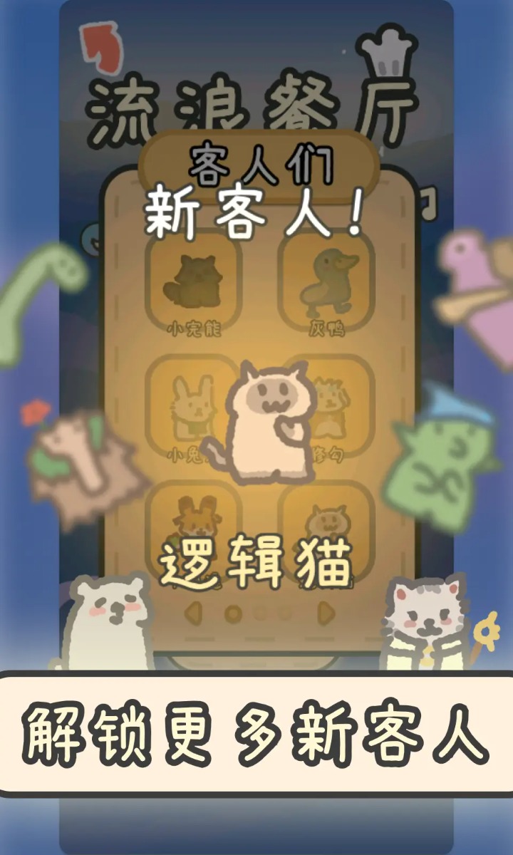 流浪餐厅厨神安卓版下载 v1.3 最新版