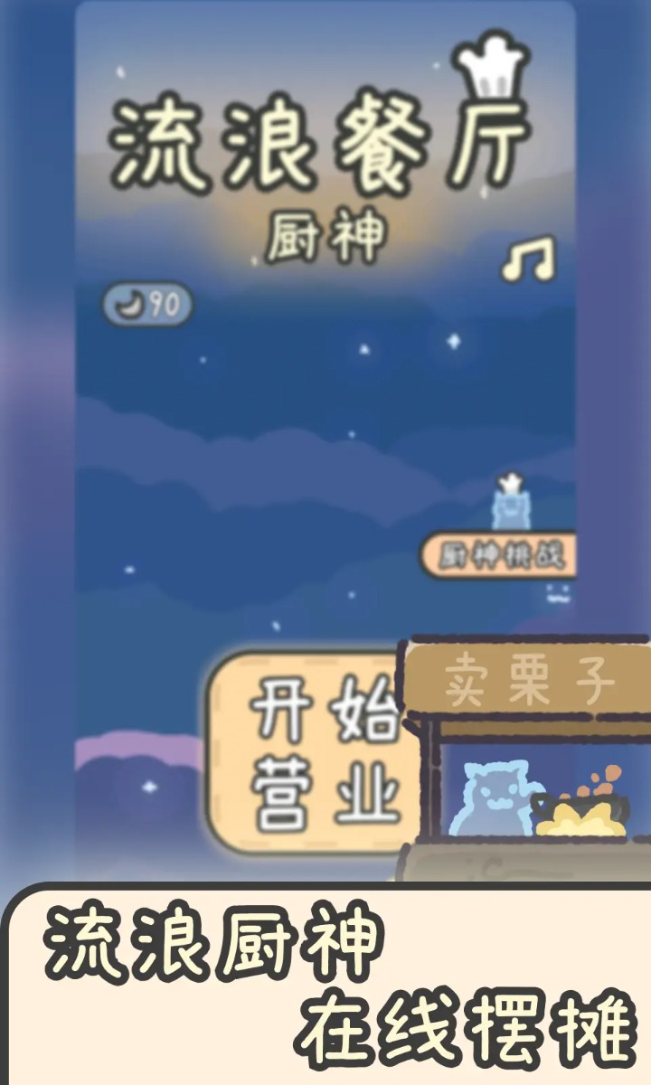 流浪餐厅厨神安卓版下载 v1.3 最新版