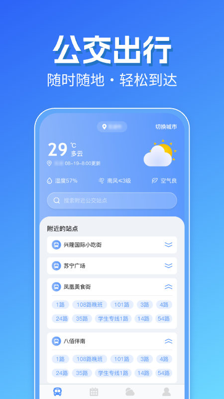 智能实时公交出行最新版 v1.0.9 安卓版