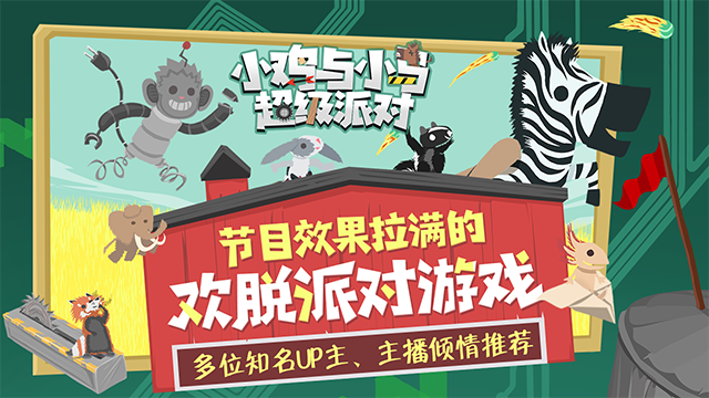 小鸡与小马超级派对游戏 v1.11.11 安卓版