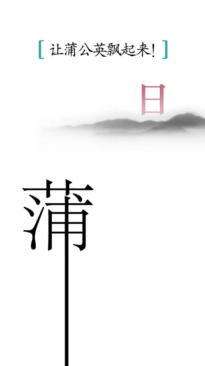 汉字魔法小游戏 v1.32 安卓版
