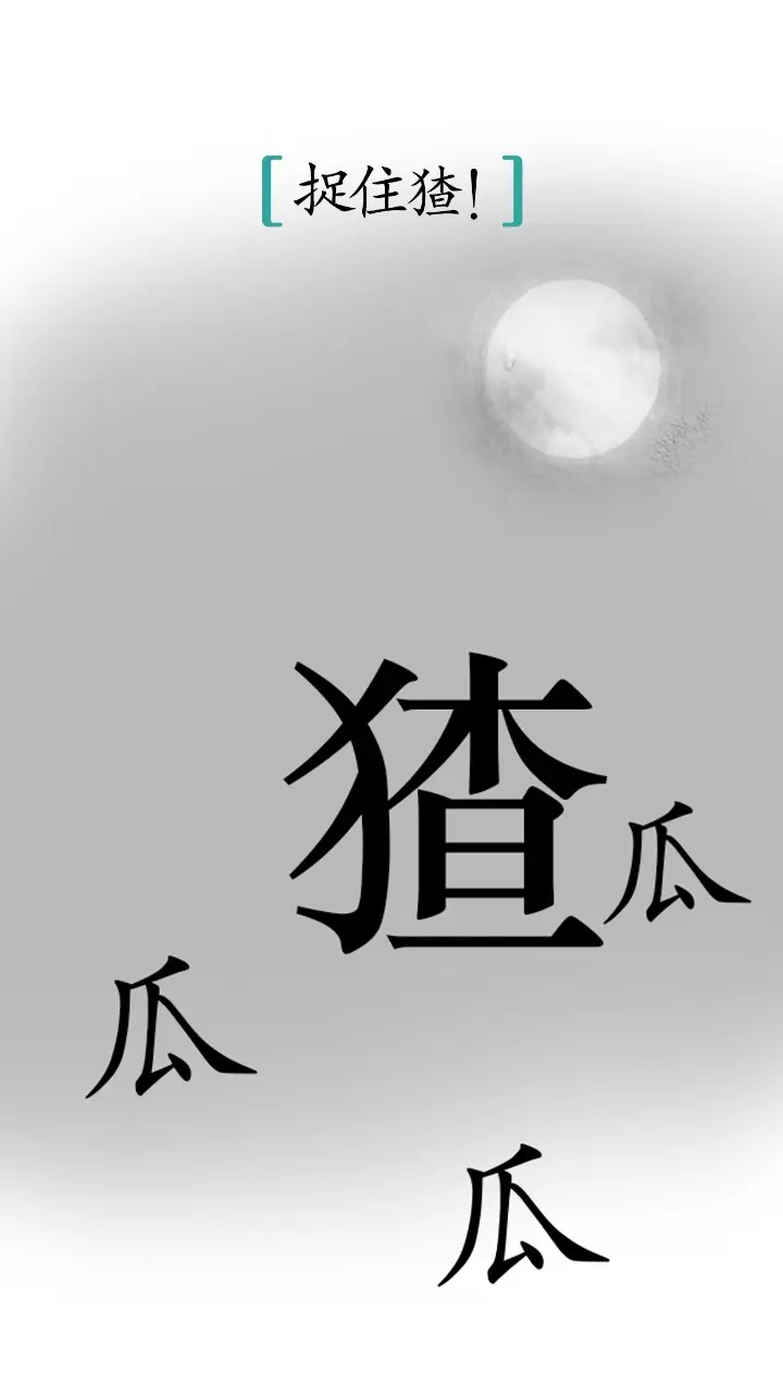 汉字魔法小游戏 v1.32 安卓版