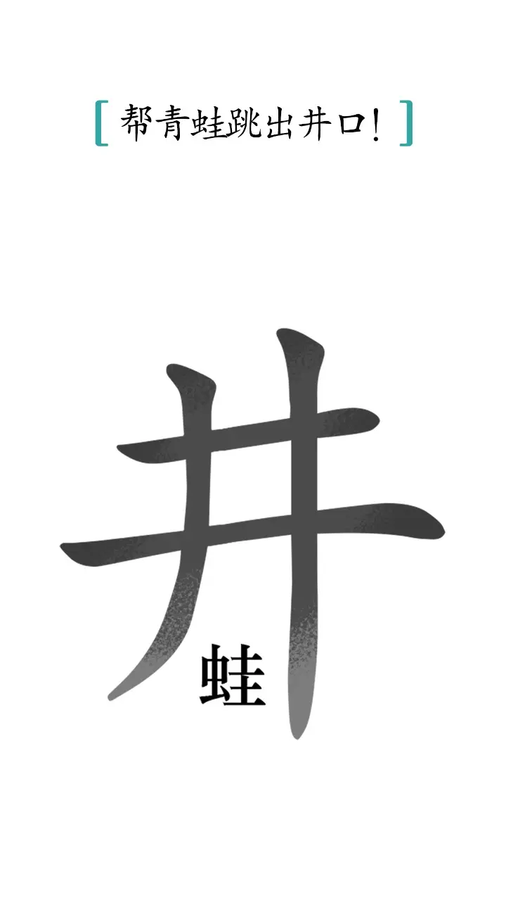 汉字魔法小游戏 v1.32 安卓版